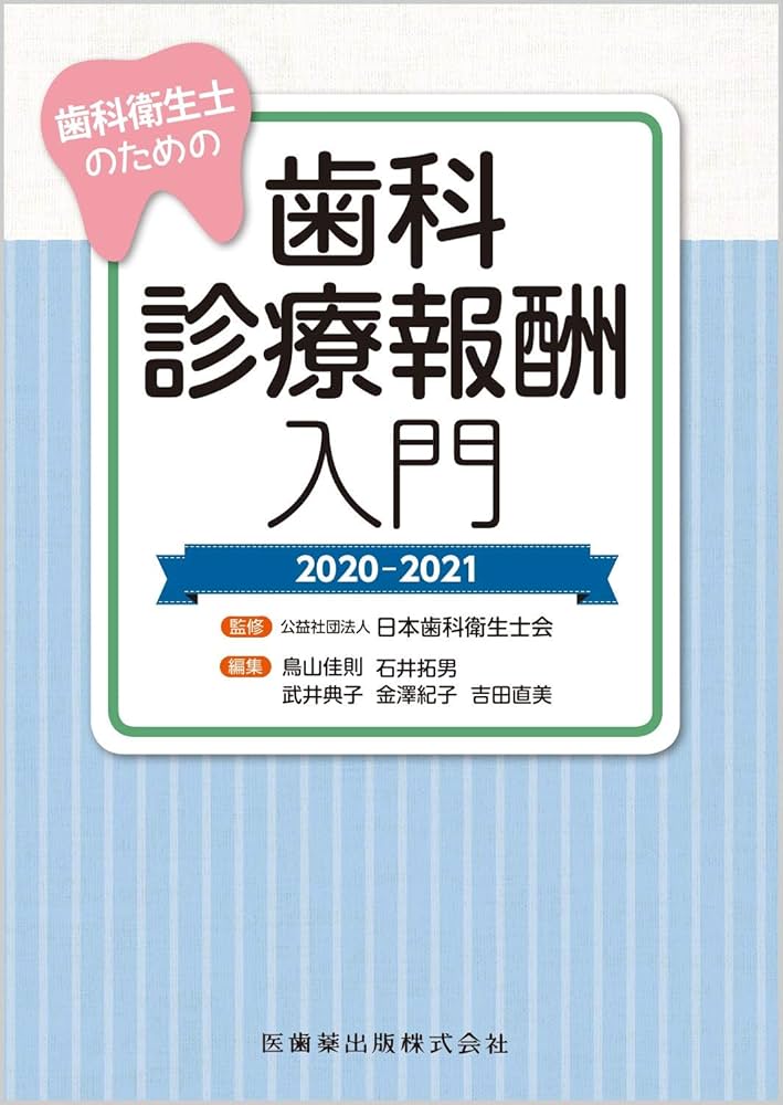 歯科衛生士のための歯科診療報酬入門 2020-2021 | 日本歯科衛生士会