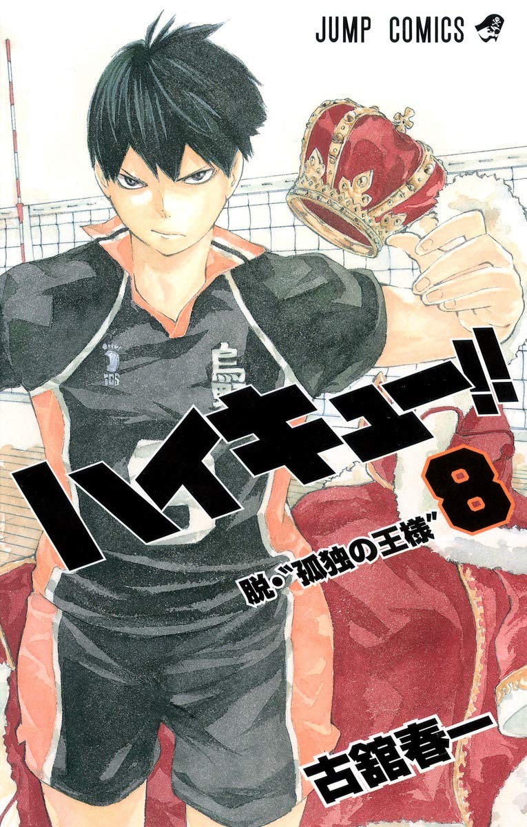 ハイキュー!! 8 (ジャンプコミックス) | 古舘 春一 |本 | 通販 | Amazon