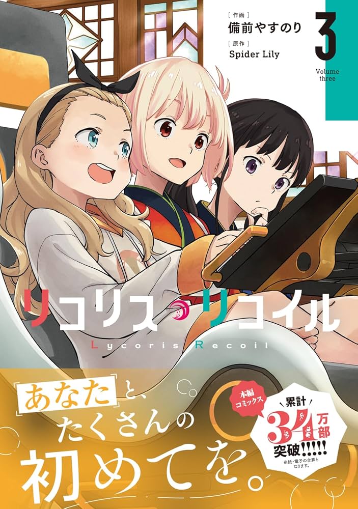 Amazon.co.jp: リコリス・リコイル 3 (MFコミックス フラッパー