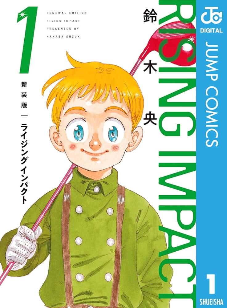 Amazon.co.jp: 新装版 ライジング インパクト 1 (ジャンプコミックス