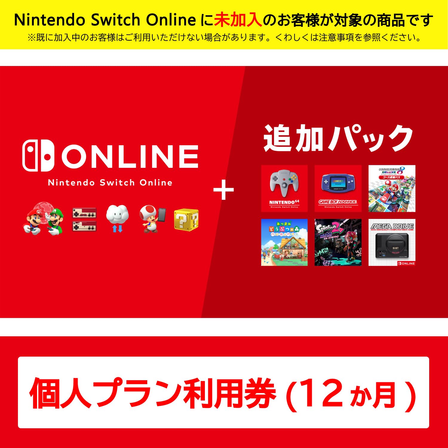 Amazon.co.jp: Nintendo Switch Online + 追加パック 個人プラン 12