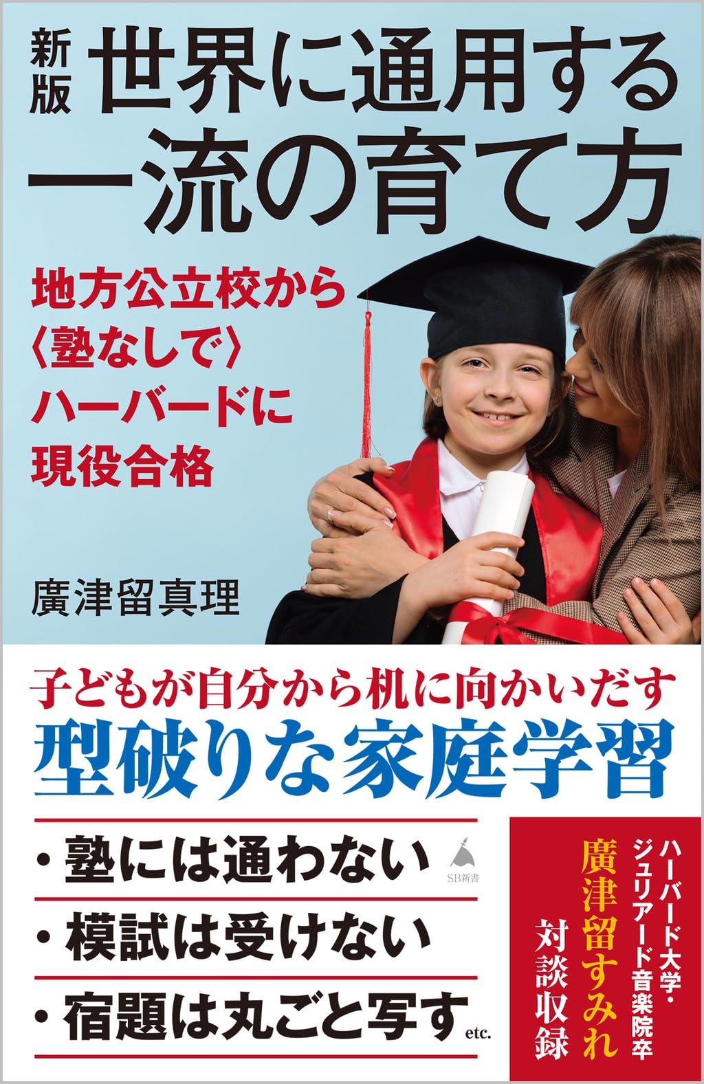新版 世界に通用する一流の育て方 地方公立校から〈塾なしで