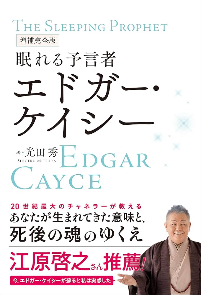 増補完全版 眠れる予言者エドガー・ケイシー | 光田 秀 |本 | 通販