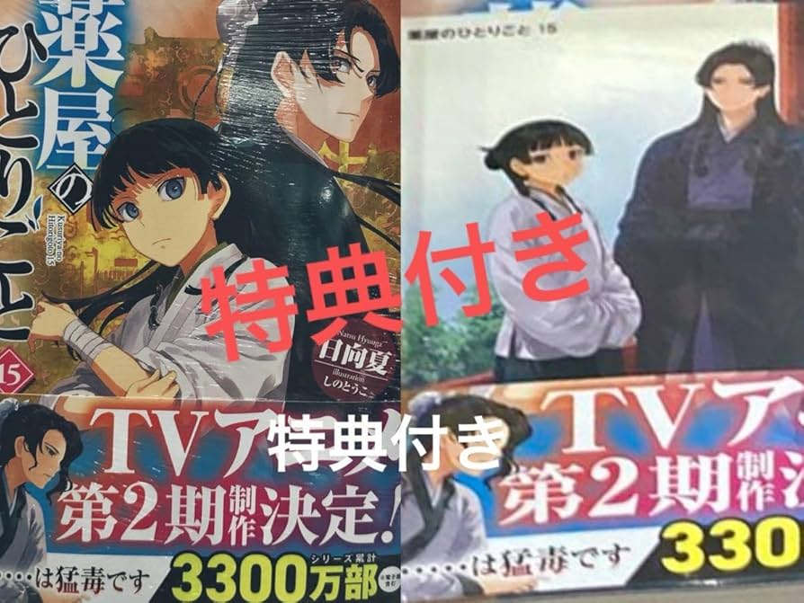 Amazon.co.jp: 薬屋のひとりごと 小説 最新刊 15巻 ヒーローズ文庫