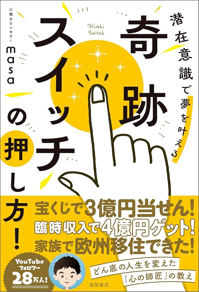 Amazon.co.jp: 奇跡スイッチの押し方！ 潜在意識で夢を叶える eBook