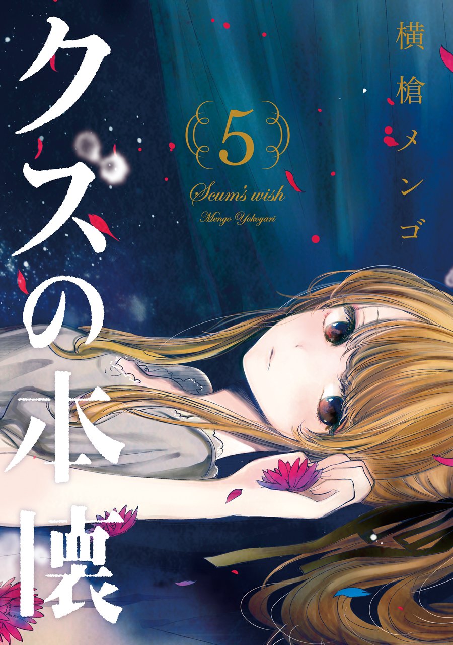 Amazon.co.jp: クズの本懐(5) (ビッグガンガンコミックス) : 横槍