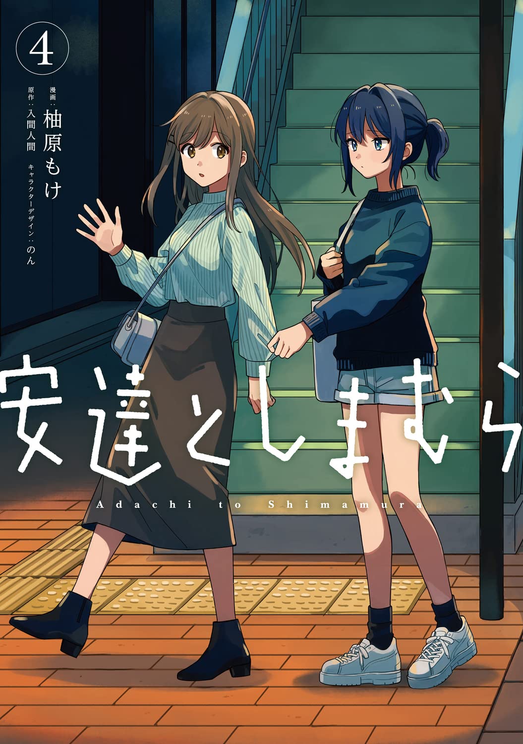 Amazon.co.jp: 安達としまむら(4) (電撃コミックスNEXT) : 柚原 もけ
