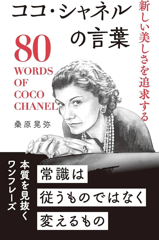 ココ・シャネルの言葉 (桑原晃弥「偉人・名人・達人の言葉シリーズ