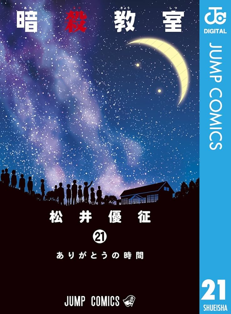 Amazon.co.jp: 暗殺教室 21 (ジャンプコミックスDIGITAL) 電子書籍