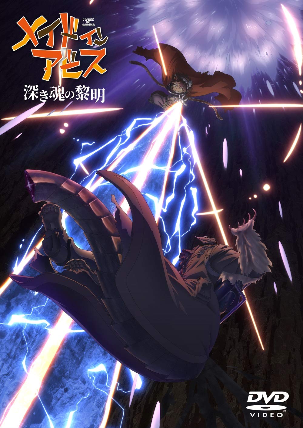 Amazon.co.jp: 劇場版「 メイドインアビス 深き魂の黎明 」通常版 [DVD