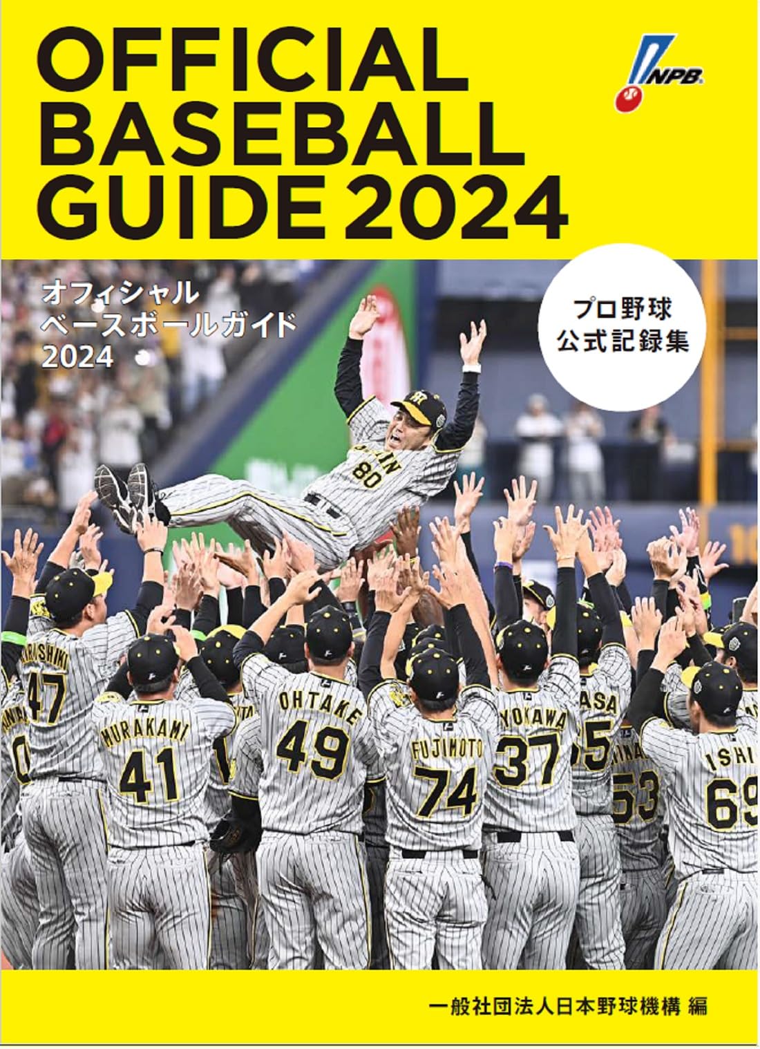 Amazon.co.jp: オフィシャルベースボールガイド2024 : 一般社団法人