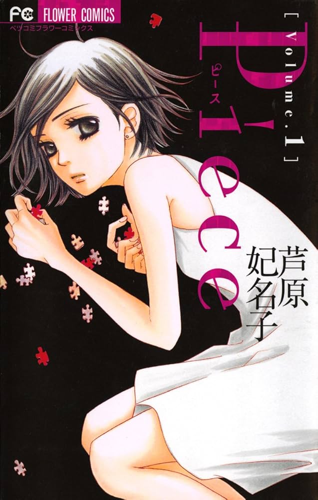 Piece（1） (フラワーコミックス) | 芦原妃名子 | 少女マンガ