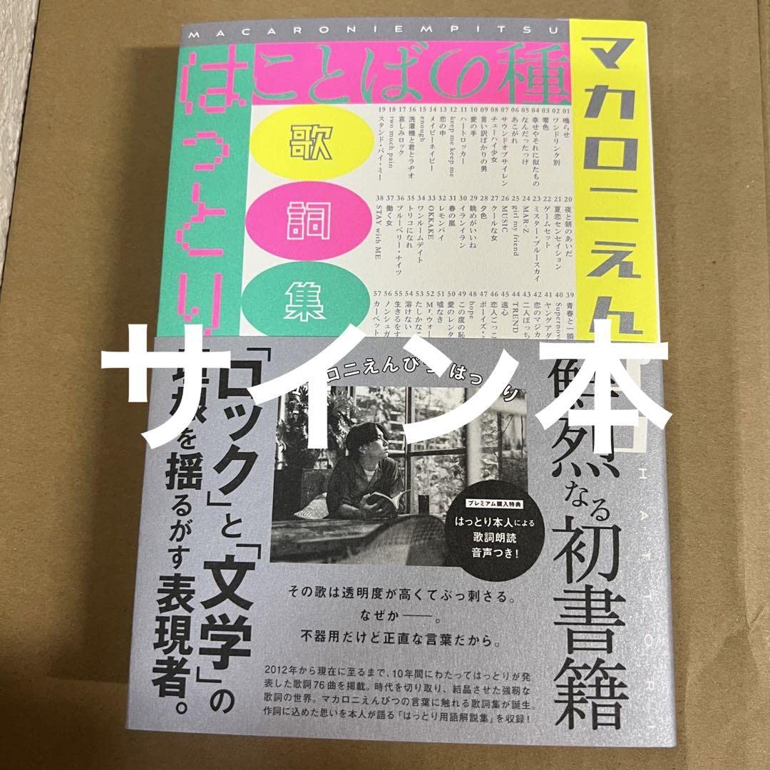 Amazon.co.jp: ことばの種 マカロニえんぴつ はっとり 歌詞集 直筆