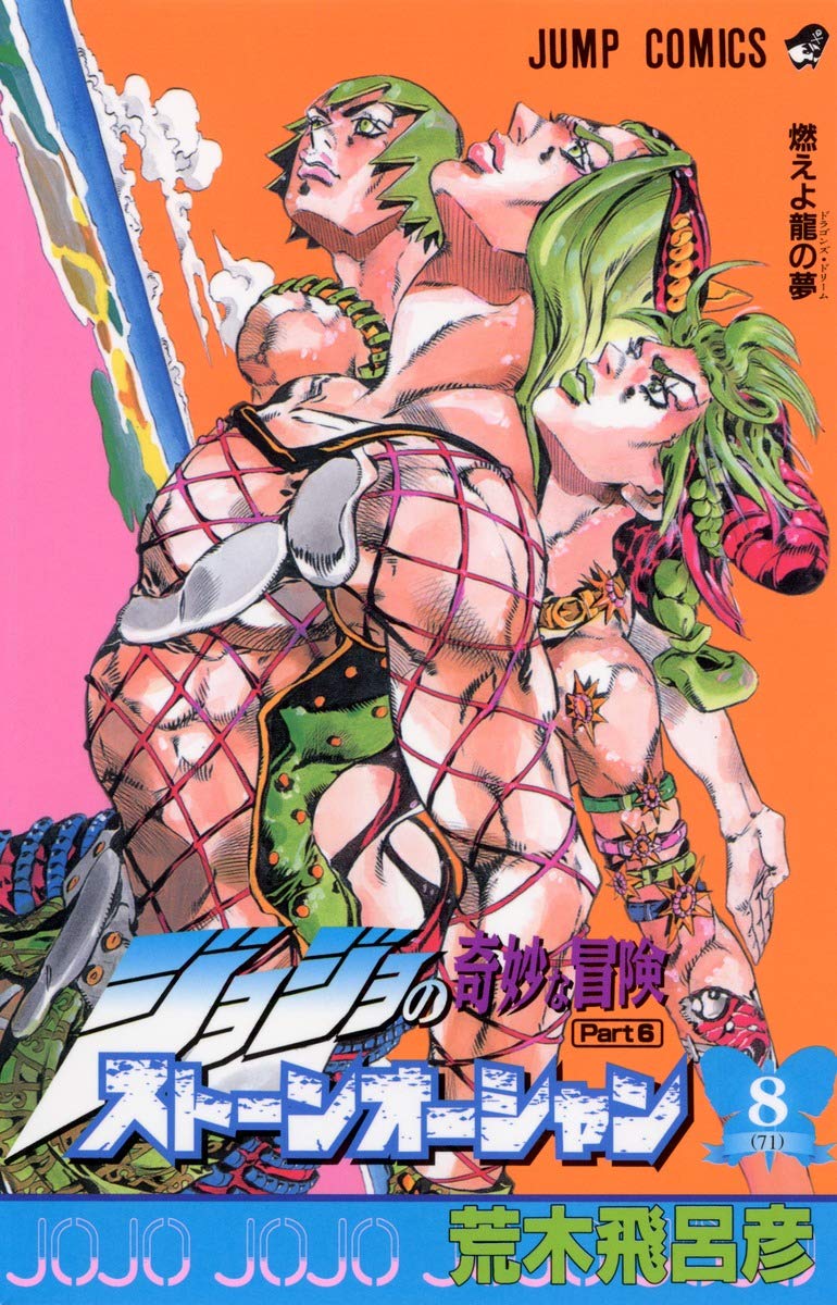 ジョジョの奇妙な冒険 第6部 ストーンオーシャン 8 (ジャンプ