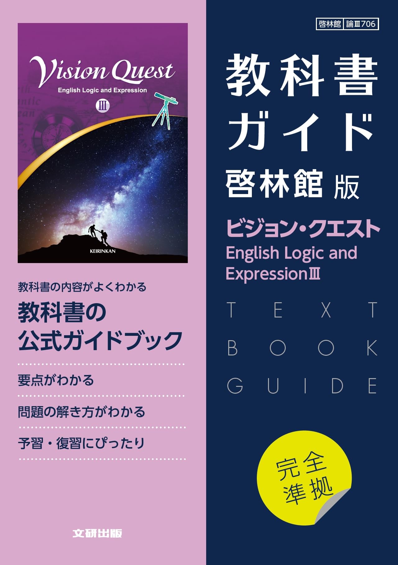高校教科書ガイド 英語 啓林館版 ビジョン・クエスト E.L.E.III |本