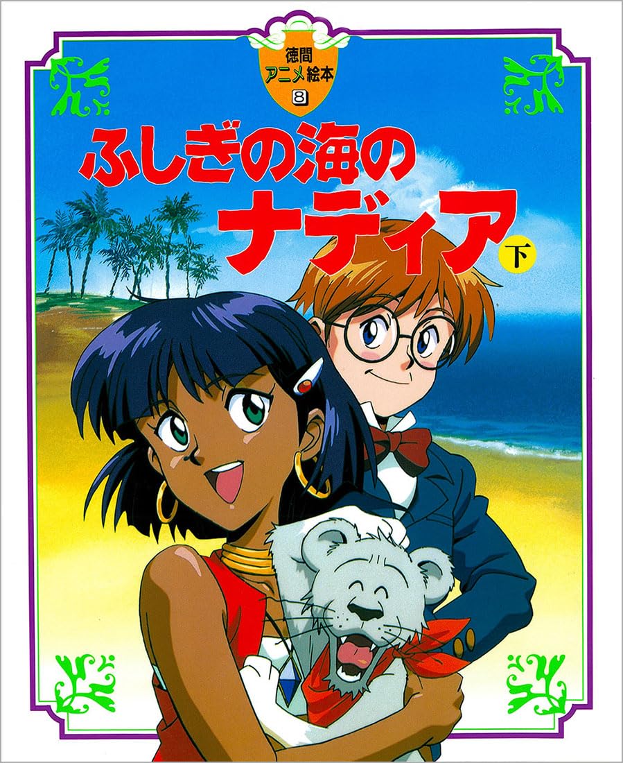 Amazon.co.jp: ふしぎの海のナディア〈下〉 (徳間アニメ絵本