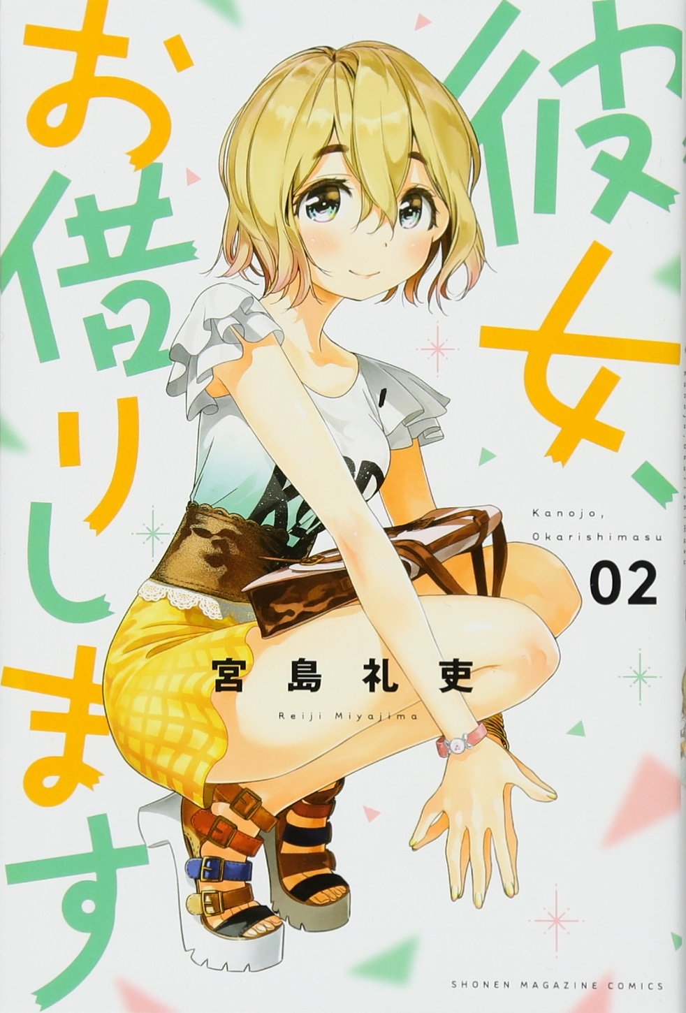 彼女、お借りします(2) (少年マガジンコミックス) | 宮島 礼吏 |本