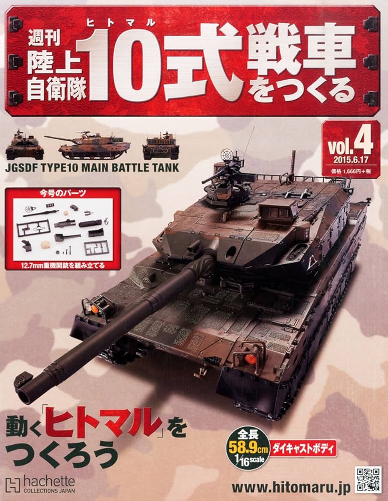 Amazon.co.jp: 週刊陸上自衛隊10式戦車をつくる(4) 2015年 6/17 号