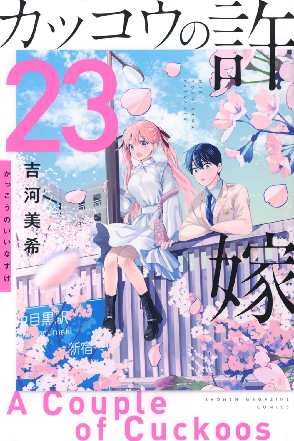 カッコウの許嫁(23) (少年マガジンKC) | 吉河 美希 |本 | 通販 | Amazon