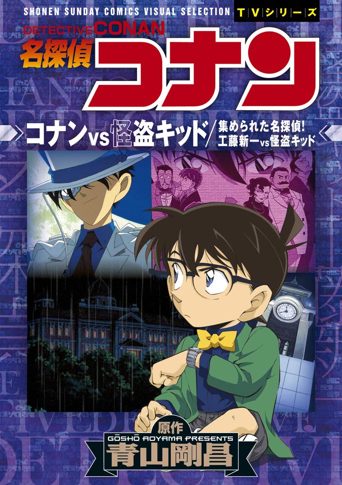名探偵コナン コナンVS怪盗キッド 工藤新一VS怪盗キッド: 少年サンデー