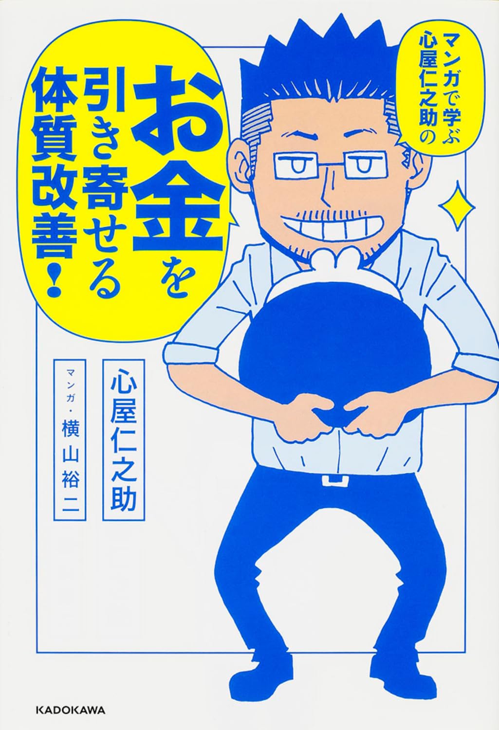 マンガで学ぶ 心屋仁之助の お金を引き寄せる体質改善! | 心屋 仁之助