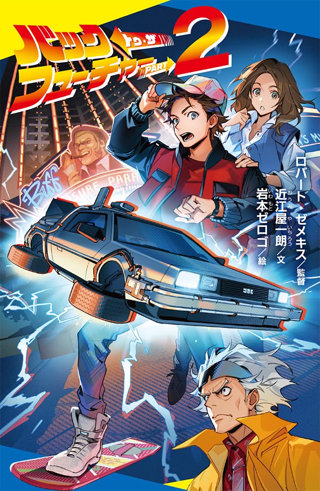 バック・トゥ・ザ・フューチャー PART2 (ポプラキミノベル ろ 01-02
