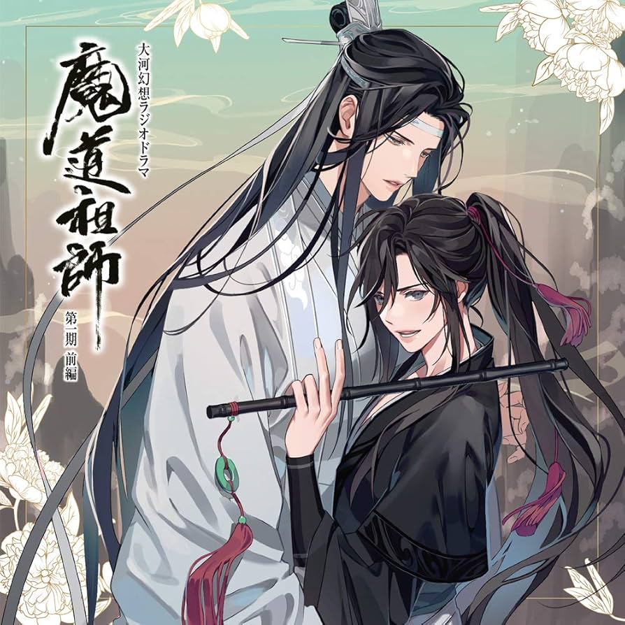 Amazon | ドラマCD 大河幻想ラジオドラマ「魔道祖師」第一期 前編 通常