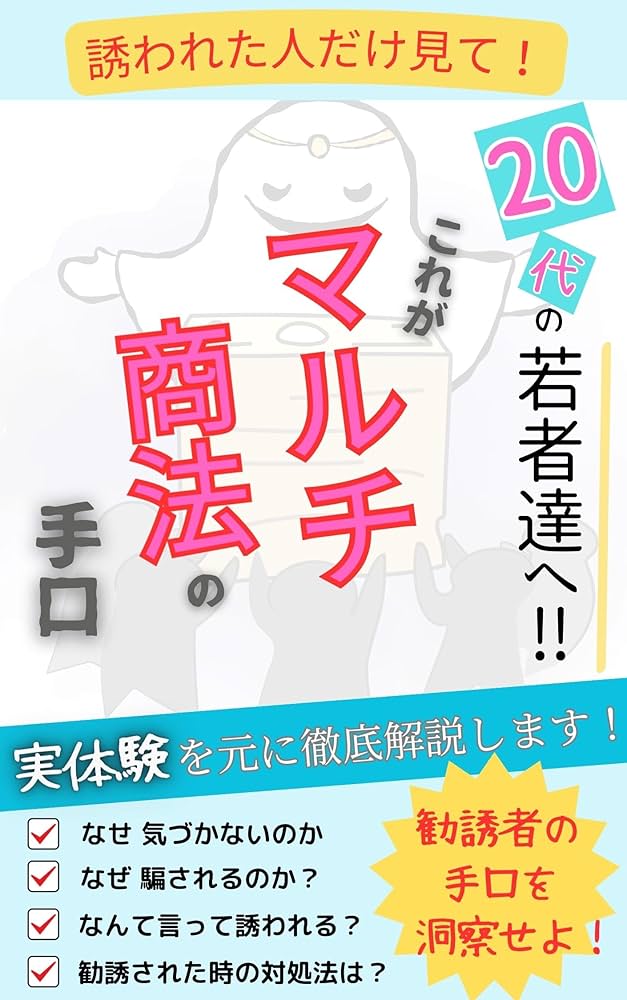 Amazon.co.jp: 20代の若者達へ‼【これがマルチ商法の手口】実体験を元