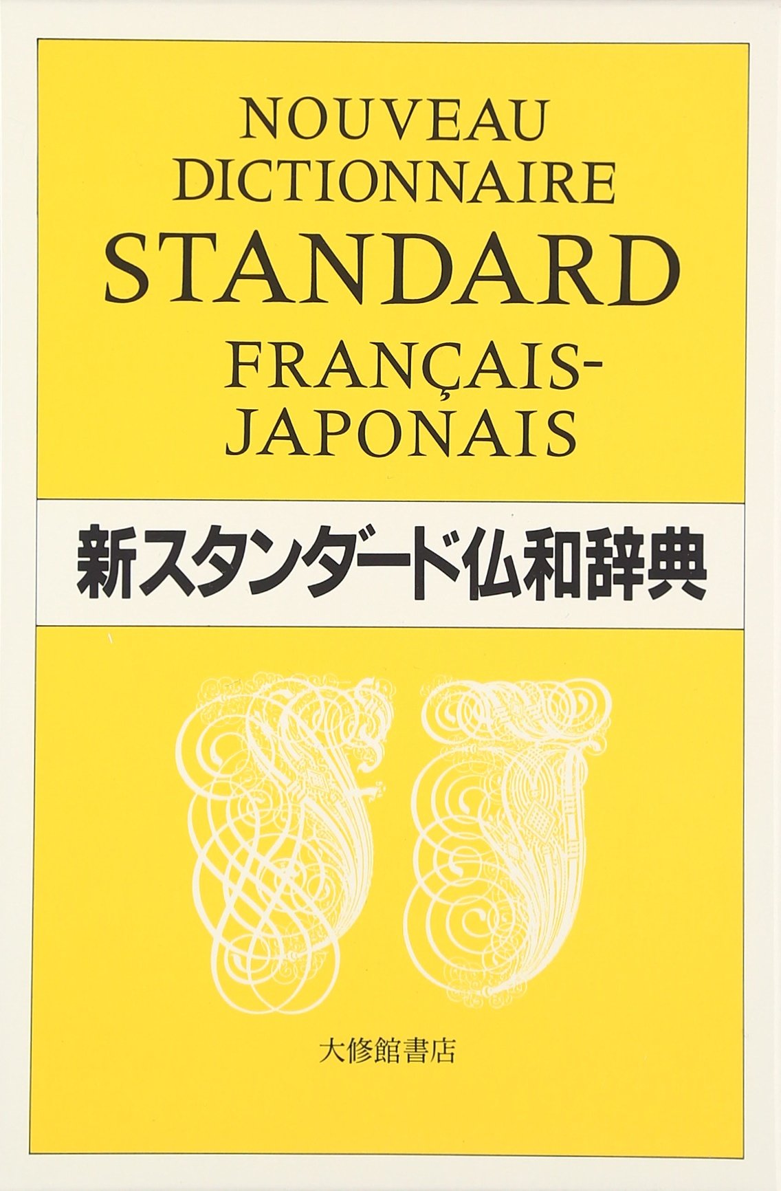 新スタンダード仏和辞典 | 季雄,朝倉, 誼,朝比奈, 晴一,石井, 晃,伊藤
