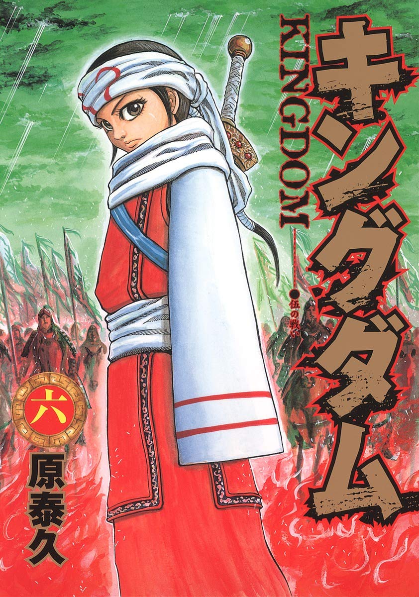 キングダム 6 (ヤングジャンプコミックス) | 原 泰久 |本 | 通販 | Amazon