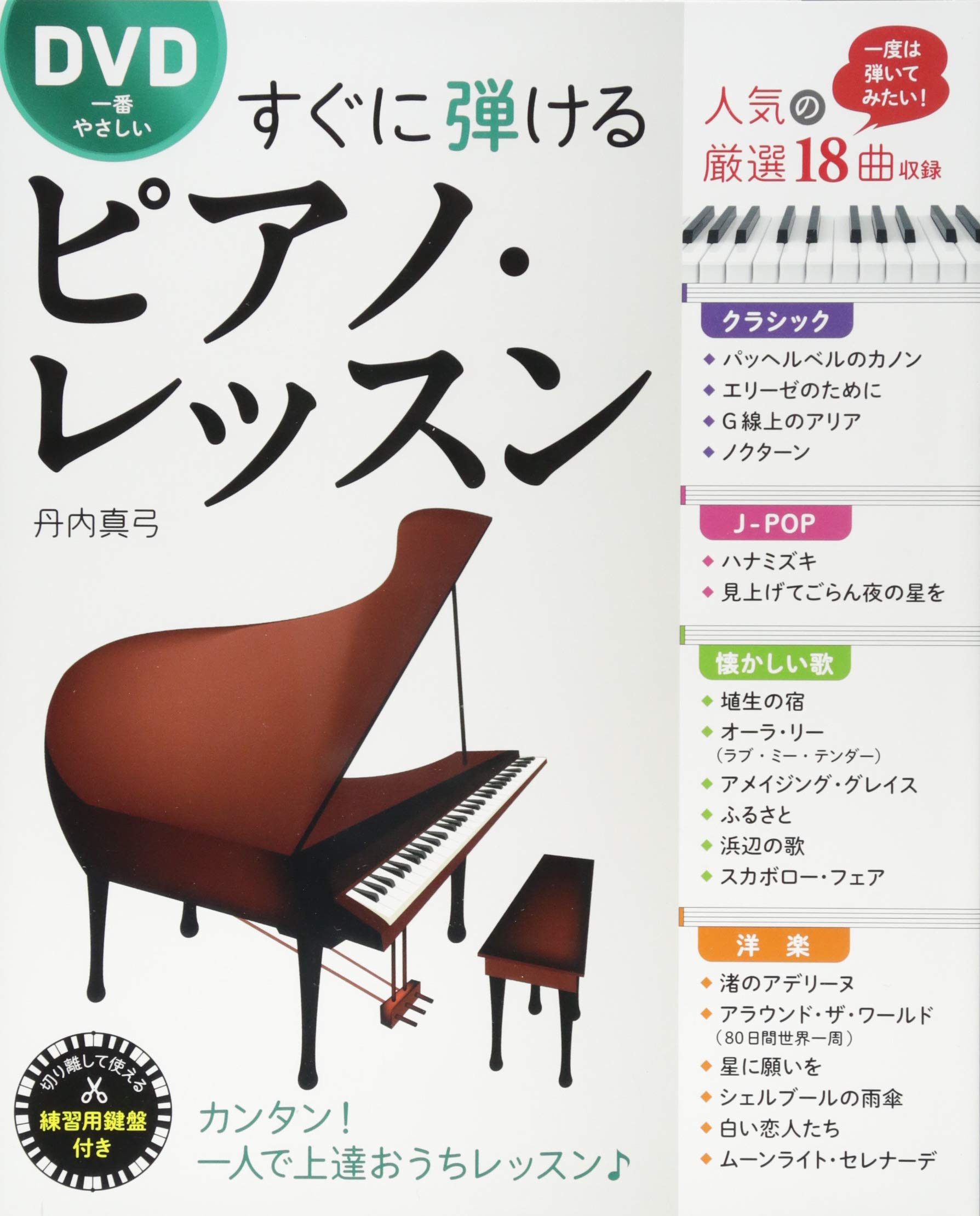 DVD一番やさしい すぐに弾けるピアノ・レッスン | 丹内真弓 |本 | 通販