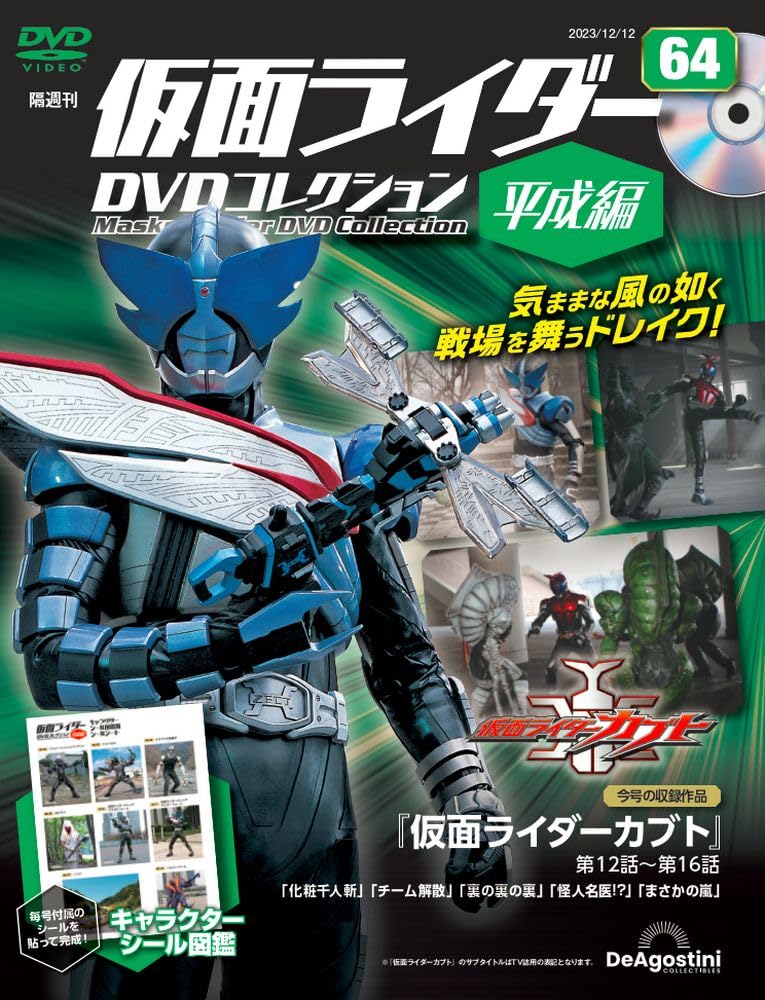 仮面ライダーDVDコレクション平成編 64号 (仮面ライダーカブト 第12話