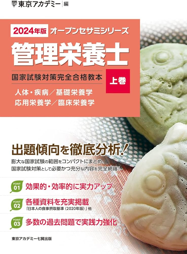 Amazon.co.jp: 〈2024年版〉管理栄養士 国家試験対策完全合格教本