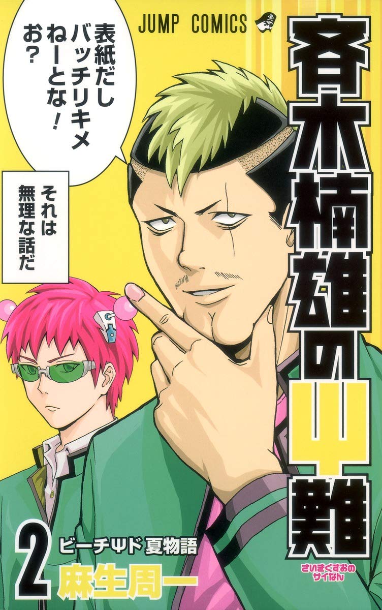 斉木楠雄のΨ難 2 (ジャンプコミックス) | 麻生 周一 |本 | 通販 | Amazon