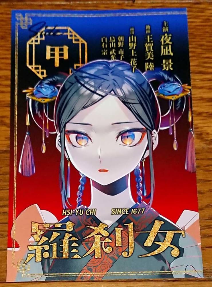 Amazon.co.jp: 特典のみアクタージュ 10巻 購入特典 羅刹女 公式