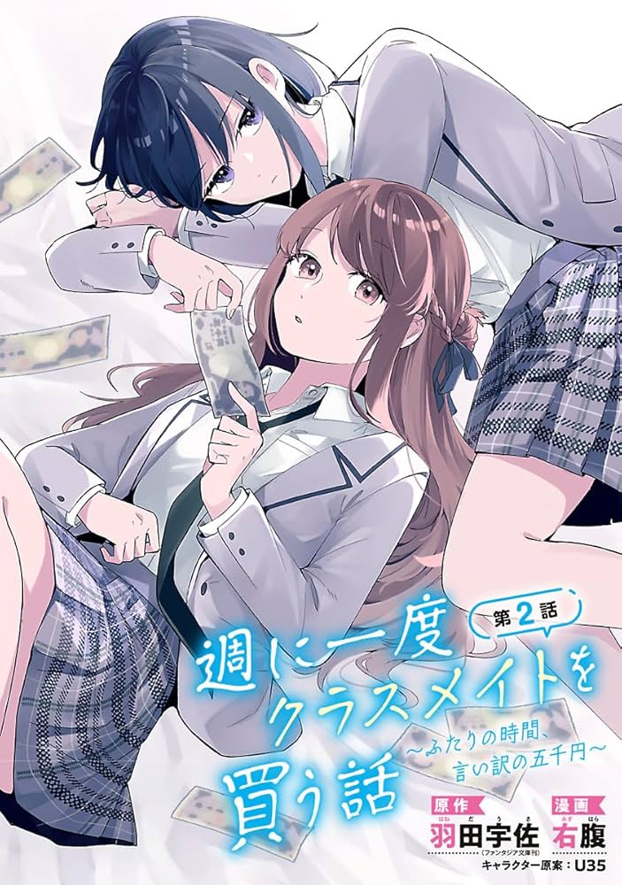 週に一度クラスメイトを買う話 ～ふたりの時間、言い訳の五千円～(話