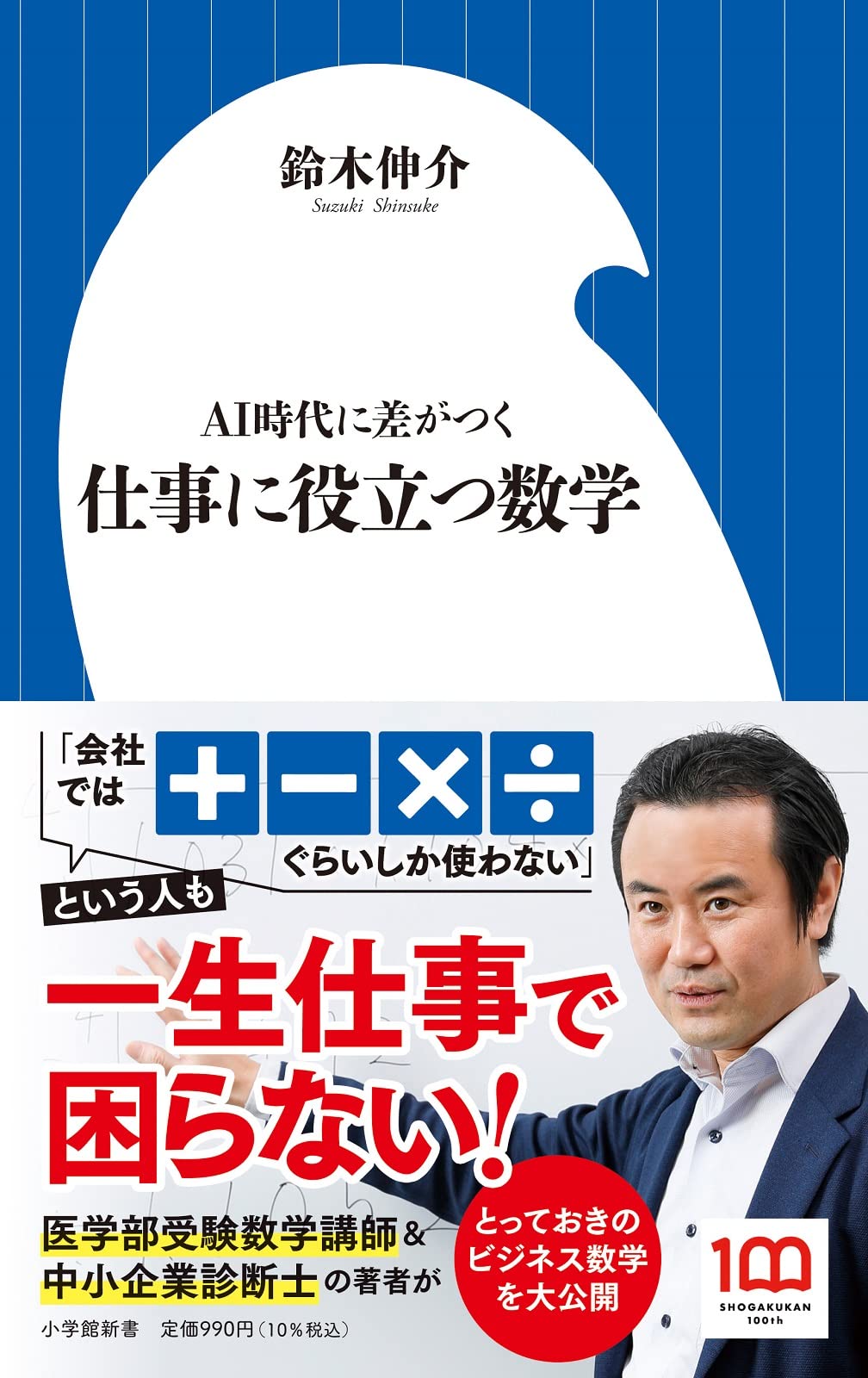 仕事に役立つ数学: AI時代に差がつく (小学館新書 430) | 鈴木 伸介