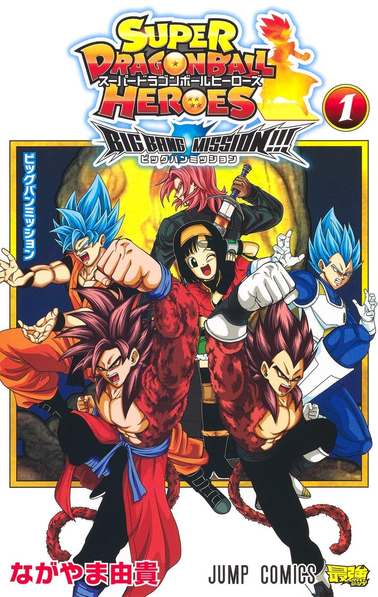 スーパードラゴンボールヒーローズ ビッグバンミッション!!! 1