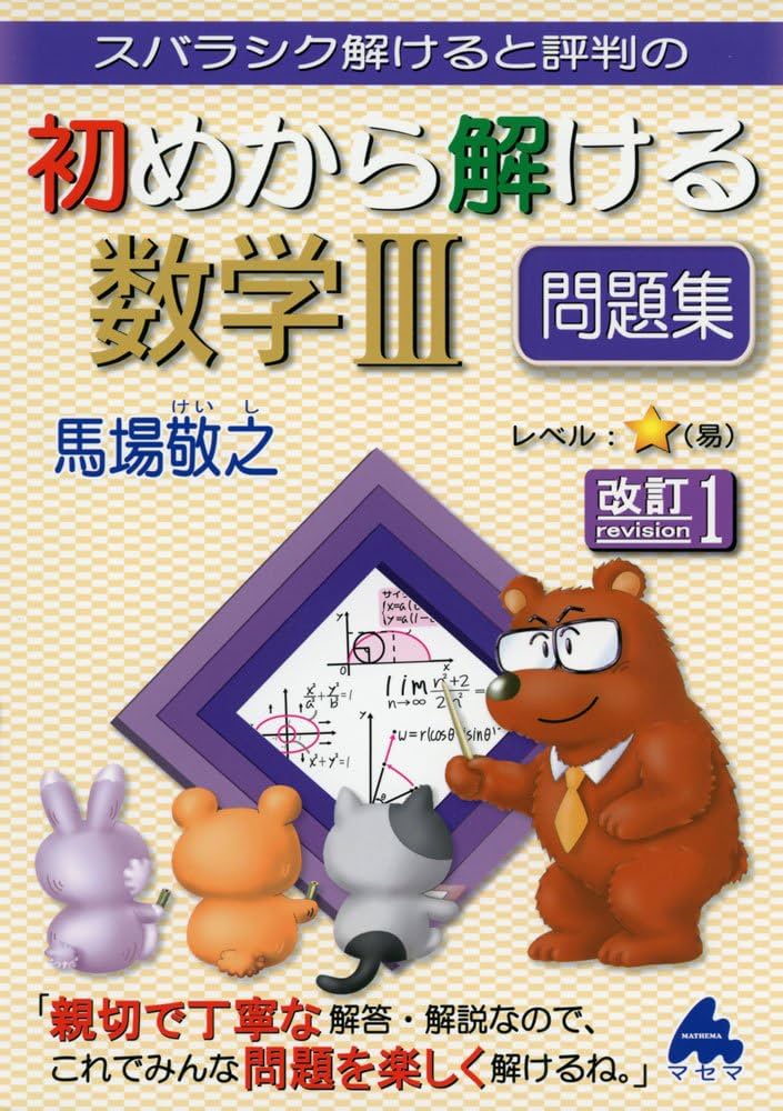 Amazon.co.jp: 初めから解ける数学3問題集 改訂: スバラシク解けると