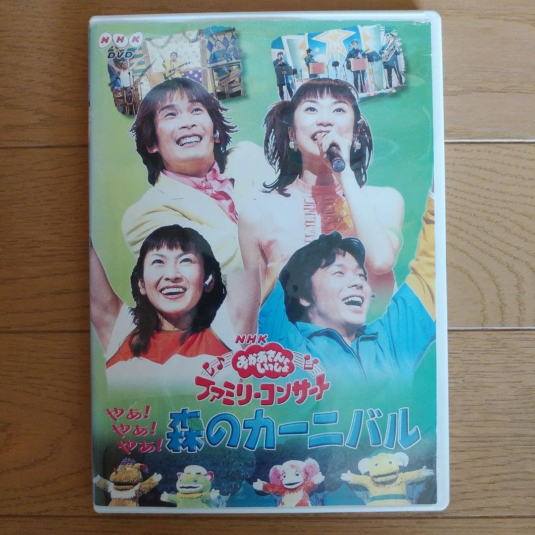 Amazon.co.jp: おかあさんといっしょDVD やあ！やあ！やあ！森の