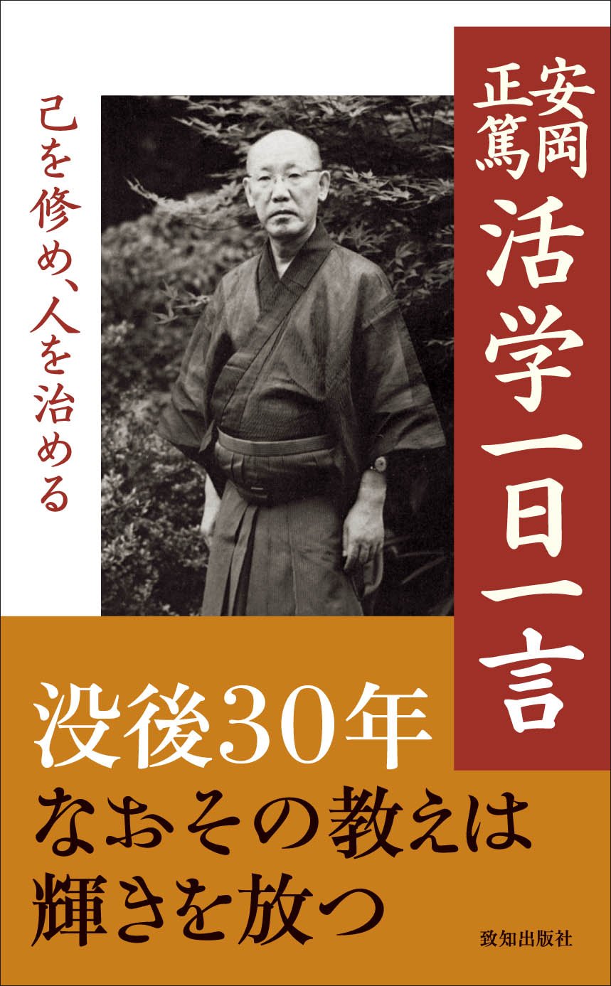 安岡正篤 活学一日一言 (致知一日一言シリーズ 16) | 安岡 正篤, 安岡