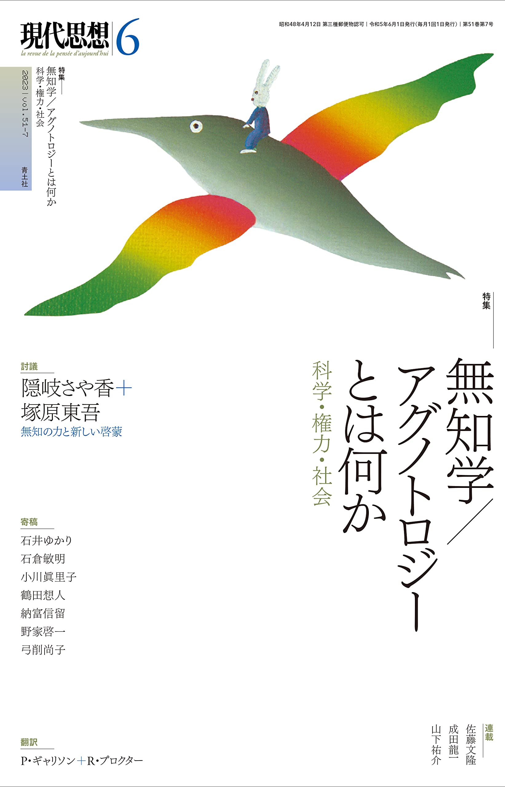 現代思想2023年6月号 特集＝無知学／アグノトロジーとは何か ―科学