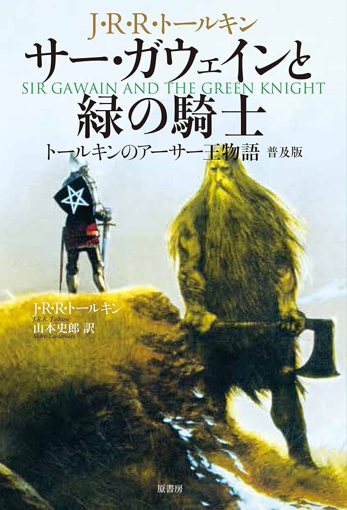 Amazon.co.jp: サー・ガウェインと緑の騎士 普及版: トールキンの