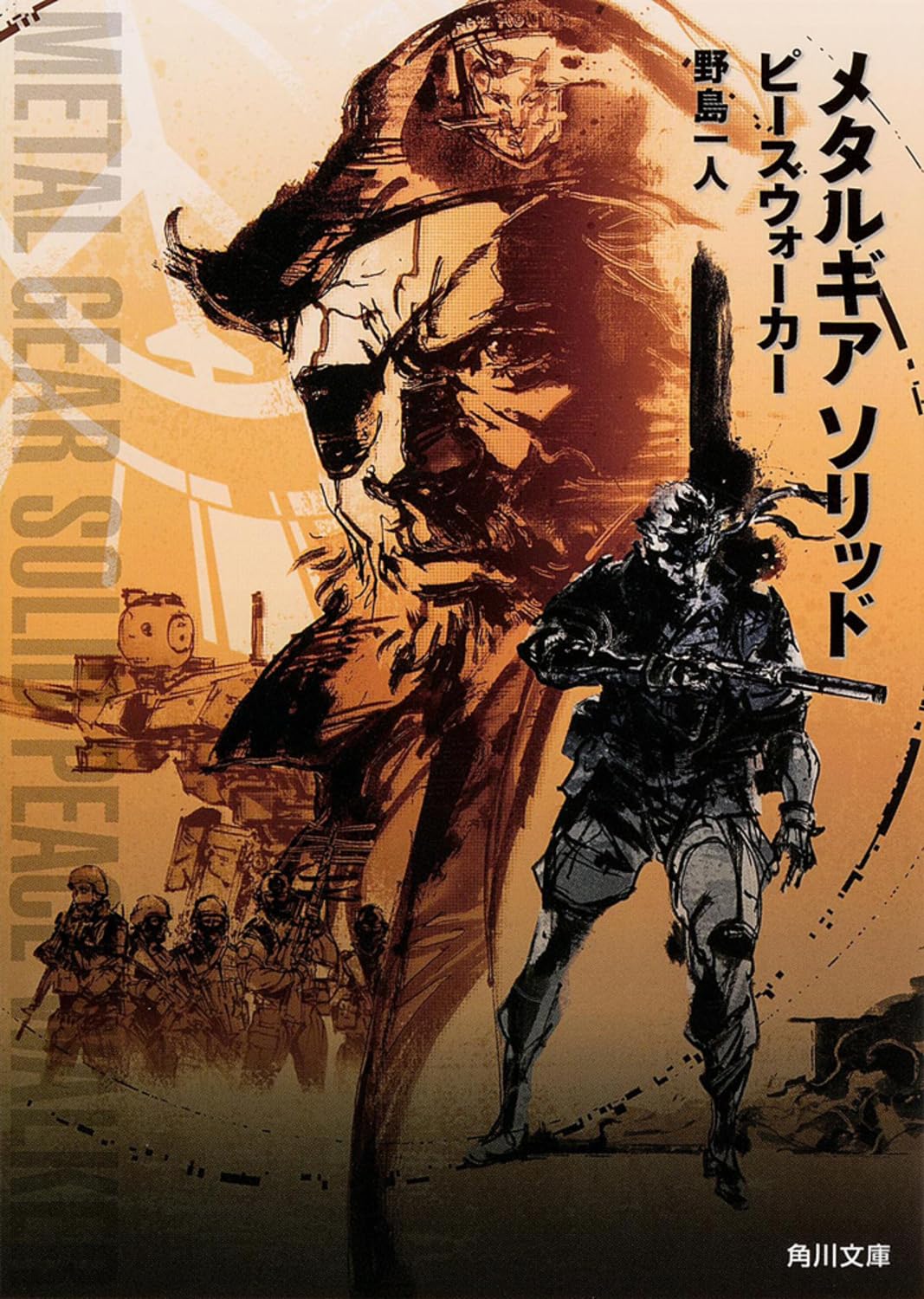 Amazon.co.jp: メタルギア ソリッド ピースウォーカー (角川文庫