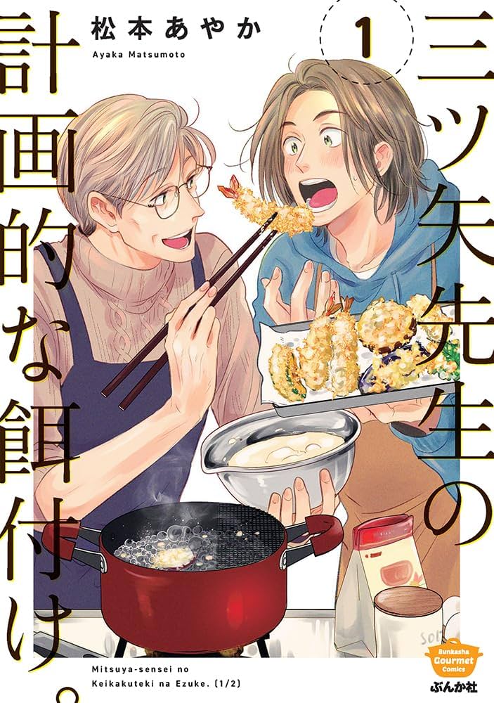 Amazon.co.jp: 三ツ矢先生の計画的な餌付け。(1) (ぶんか社コミックス