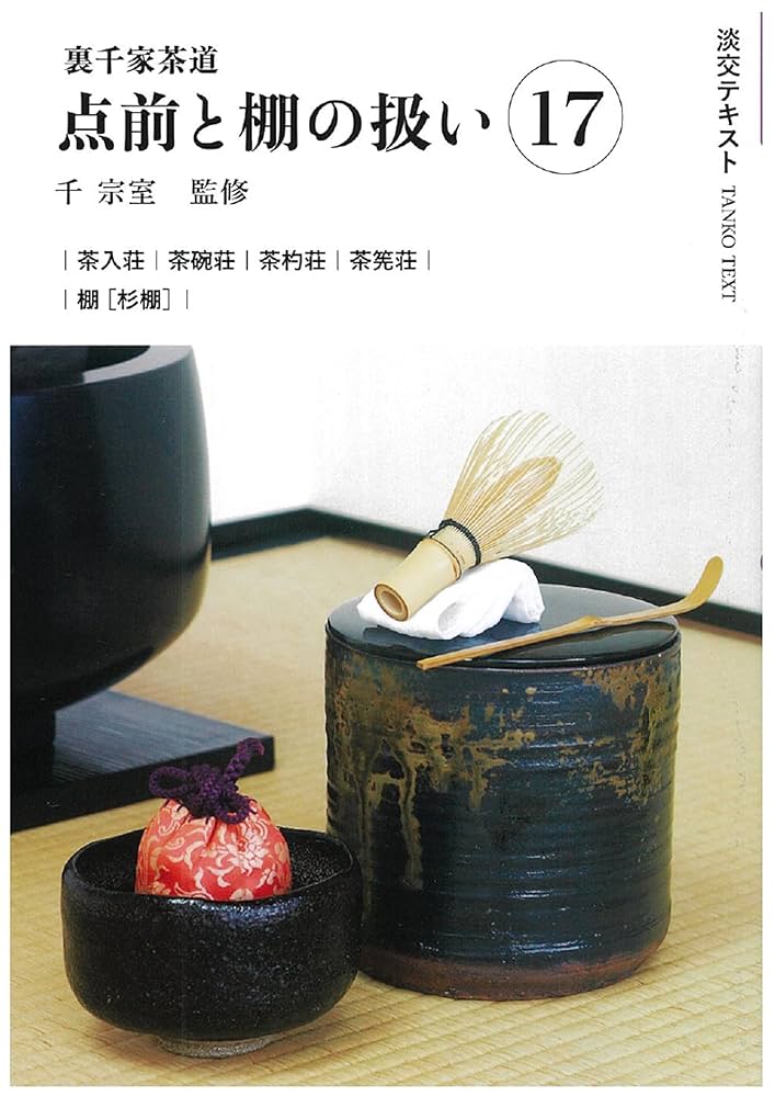 裏千家茶道教科全17巻セット 全巻 千宗室淡交社 【公式通販】