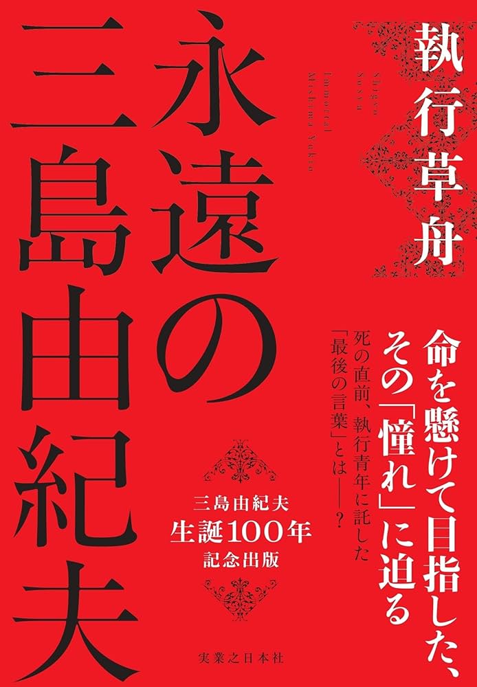 永遠の三島由紀夫 | 執行 草舟 |本 | 通販 | Amazon