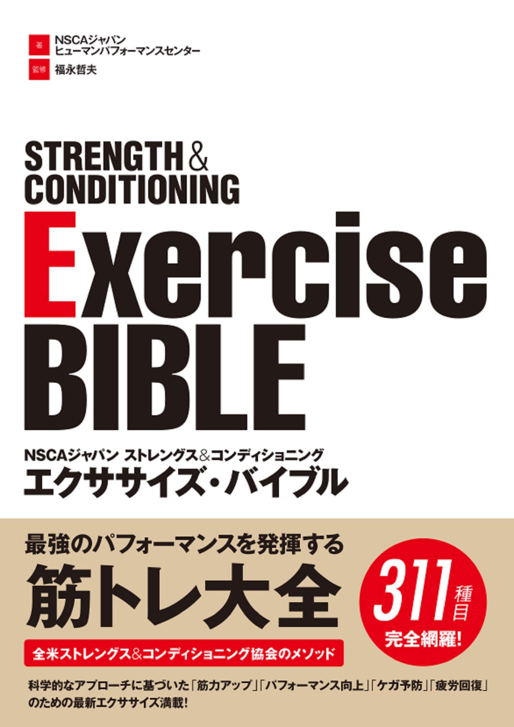 NSCAジャパン ストレングス＆コンディショニングエクササイズ