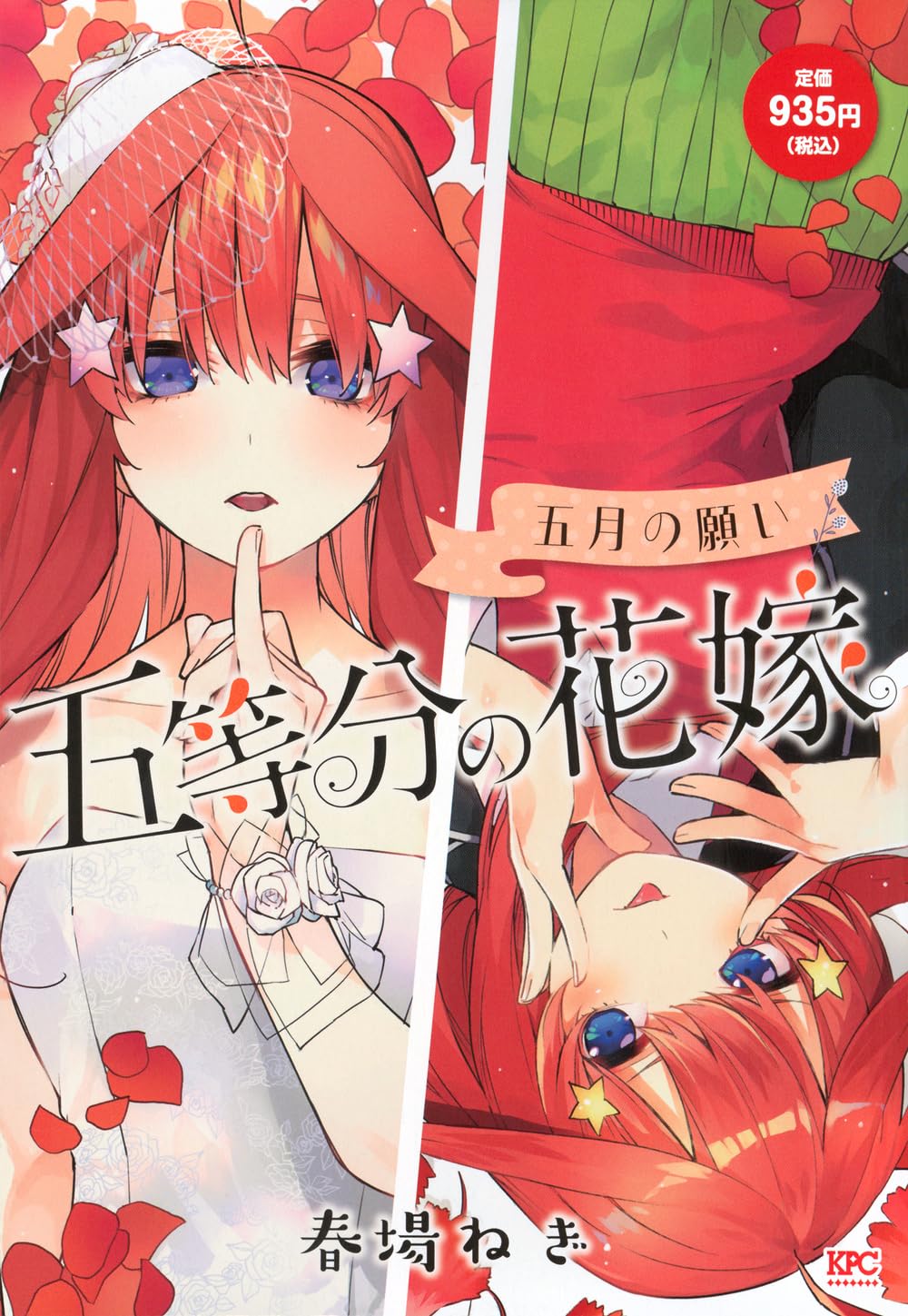 五等分の花嫁 五月の願い (講談社プラチナコミックス) | 春場 ねぎ |本