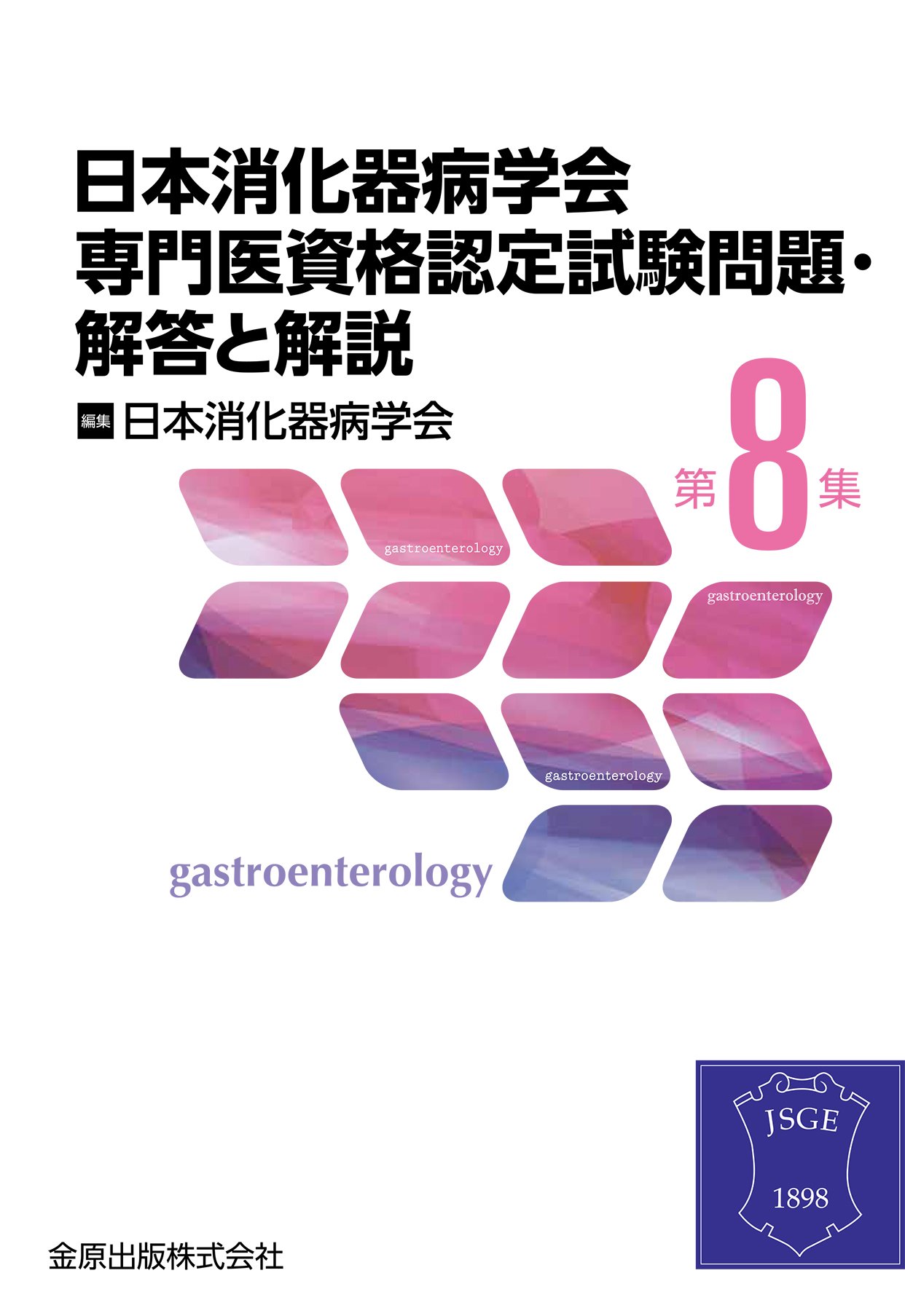 日本消化器病学会専門医資格認定試験問題・解答と解説 第8集 | 日本